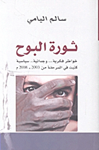 ثورة البوح : (خواطر فكرية... وجدانية... سياسية كتبت في المرحلة من 2003 - 2008 م)