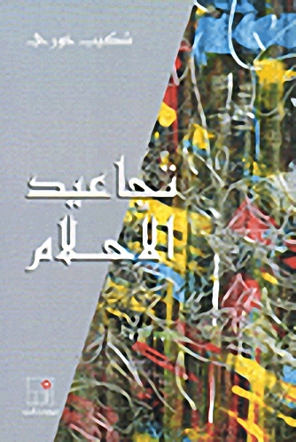 تجاعيد الأحلام