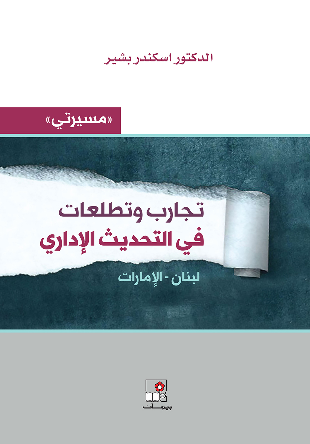 مسيرتي : تجارب وتطلعات في التحديث الإداري : لبنان-الإمارات