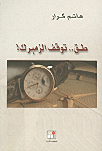 طق.. توقف الزمبرك!