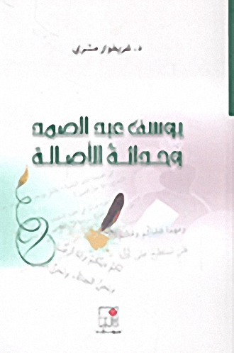 يوسف عبد الصمد وحداثة الأصالة