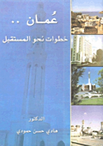 عمان خطوات نحو المستقبل