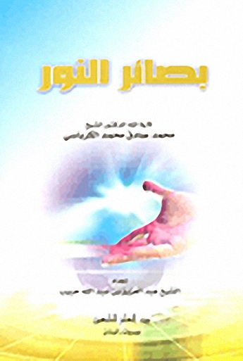 بصائر النور