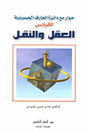 حوار مع دائرة المعارف الحسينية للكرباسي - العقل والنقل