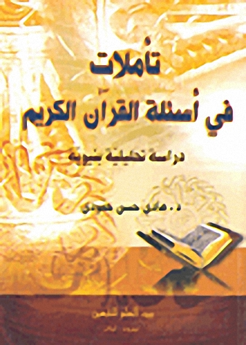 تاملات في أسئلة القرآن دراسة تحليلية بنيوية