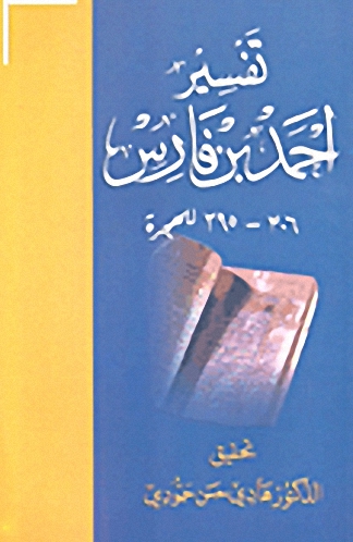 تفسير أحمد بن فارس