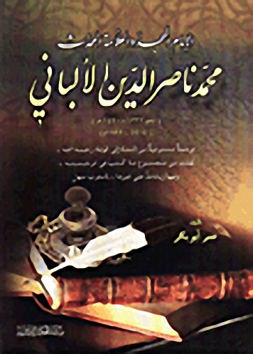 الإمام المجدد العلامة المحدث محمد ناصر الدين الألباني