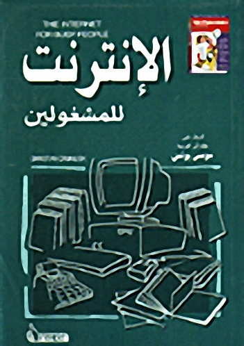 الإنترنت للمشغولين