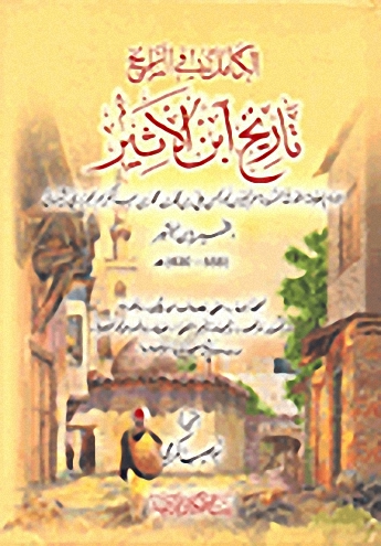 الكامل في التاريخ تاريخ ابن الأثير