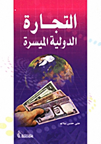 التجارة الدولية الميسرة