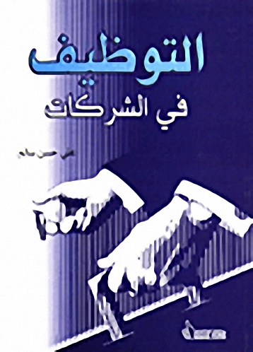 التوظيف في الشركات