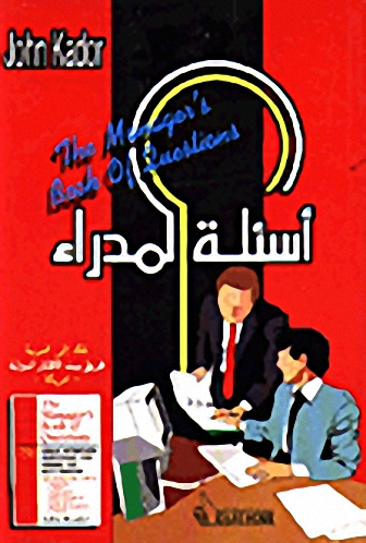 أسئلة المدراء