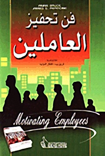 فن تحفيز العاملين
