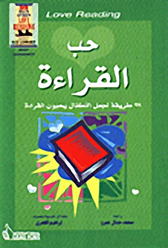 حب القراءة 99 طريقة لجعل الأطفال يحبون القراءة