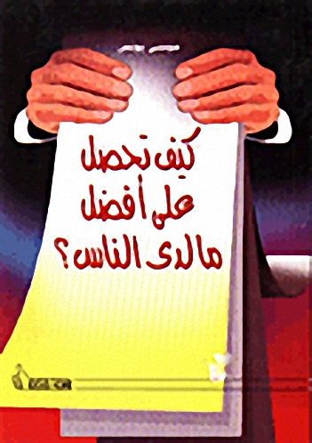 كيف تحصل على أفضل ما لدى الناس؟