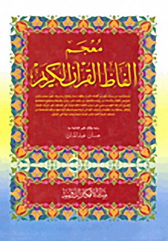 معجم ألفاظ القرآن الكريم