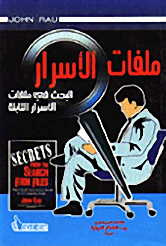 ملفات الأسرار