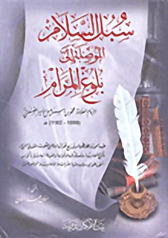 سبل السلام الموصلة إلى بلوغ المرام