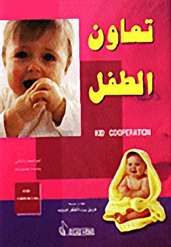 تعاون الطفل