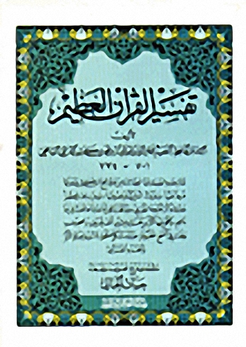 تفسير القرآن العظيم (ابن كثير)