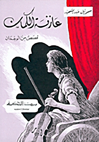 عازفة الكمان : قصص من الوجدان