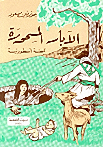 الآبار المسحورة : قصة أسطورية