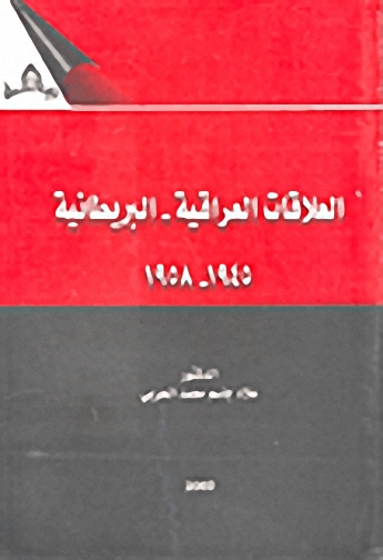 العلاقات العراقية-البريطانية 1945-1958