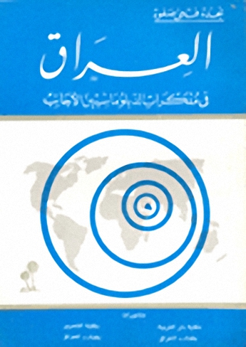 العراق في مذكرات دبلوماسيين بريطانيين