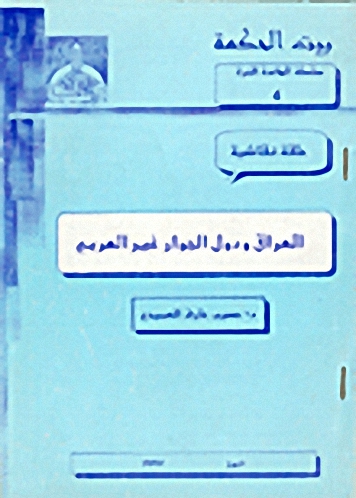 العراق و دول الجوار غير العربي