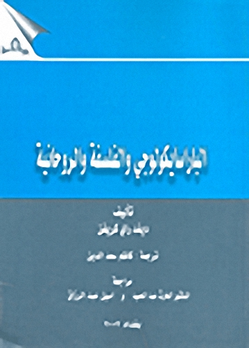 الباراسيكولوجي و الفلسفة الروحانية