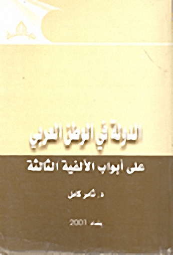 الدولة في الوطن العربي على أبواب الألفية الثالثة