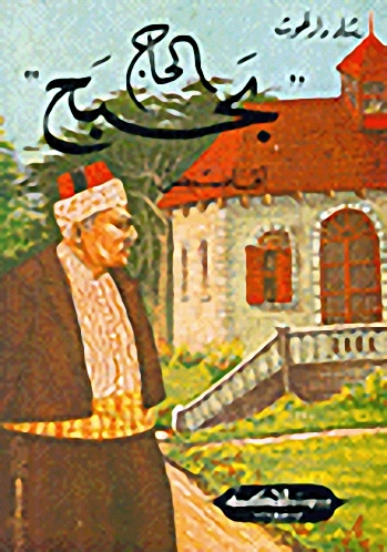 الحاج "بحبح"