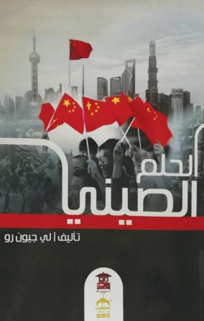 الحلم الصيني