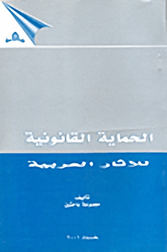 الحماية القانونية للآثار العربية