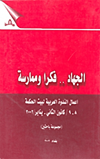 الجهاد.. فكراً و ممارسة