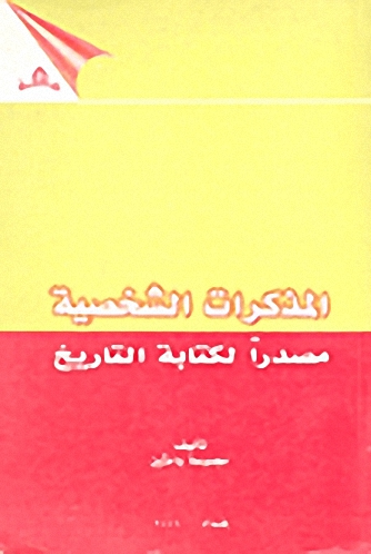 المذكرات الشخصية مصدرا لكتابة التاريخ