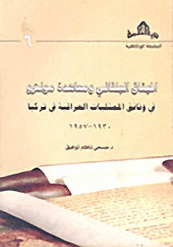 الميثاق البلقاني و معاهدة مونترو في وثائق الممثليات العراقية في تركيا 1930-1957