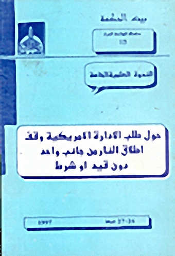 الندوة العلمية الخاصة حول طلب الإدارة الأمريكية وقف إطلاق النار من جانب واحد دون قيد أو شرط