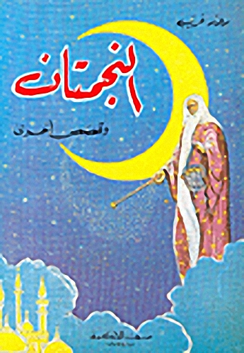 النجمتان و قصص أخرى