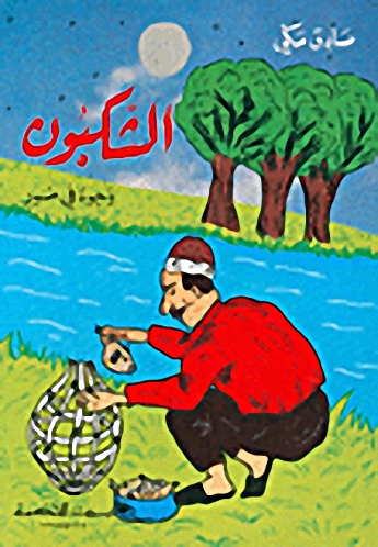 الشكبون : وجوه في صور