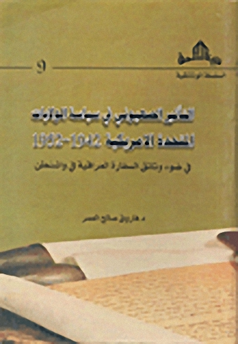 التأثير الصهيوني في سياسة الولايات المتحدة الأمريكية 1942-1952 في ضوء وثائق السفارة العراقية في واشنطن