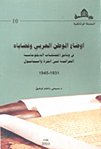 أوضاع الوطن العربي و قضاياه في وثائق الممثليات الدبلوماسية العراقية في أنقرة واستانبول 1931-1945