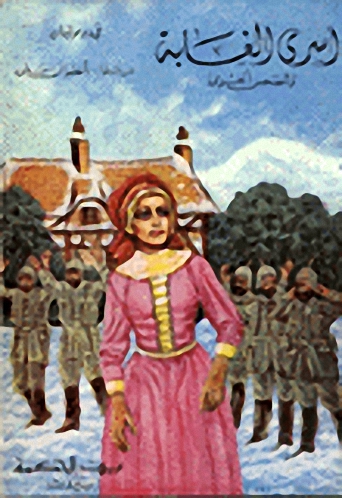 أسرى الغابة