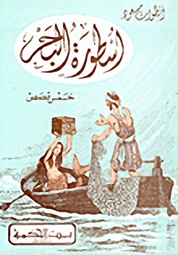 اسطورة البحر : خمس قصص