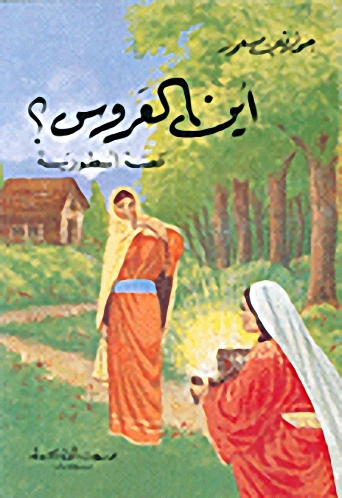 أين العروس؟ قصة أسطورية