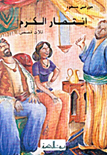 إنتصار الكرم : ثلاث قصص