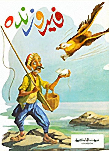 فيروزنده