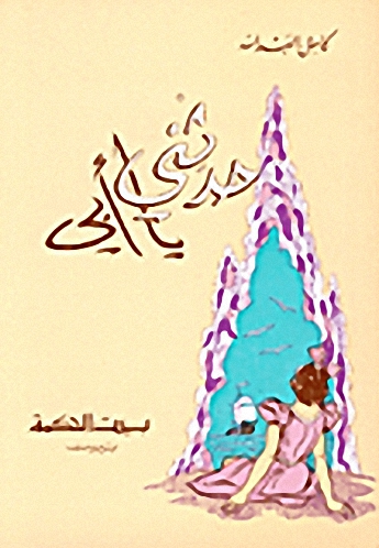 حدثني يا أبي : مواقف إنسانية