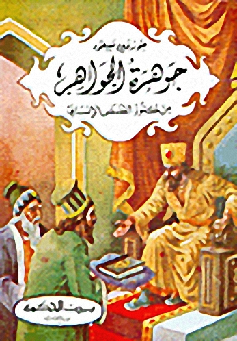 جوهرة الجواهر : من كنوز القصص الإنساني