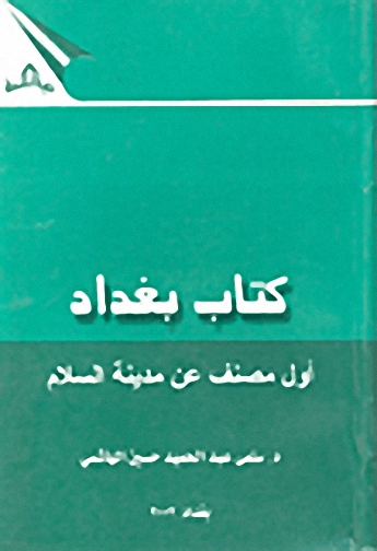 كتاب بغداد : أول مصنف عن مدينة السلام